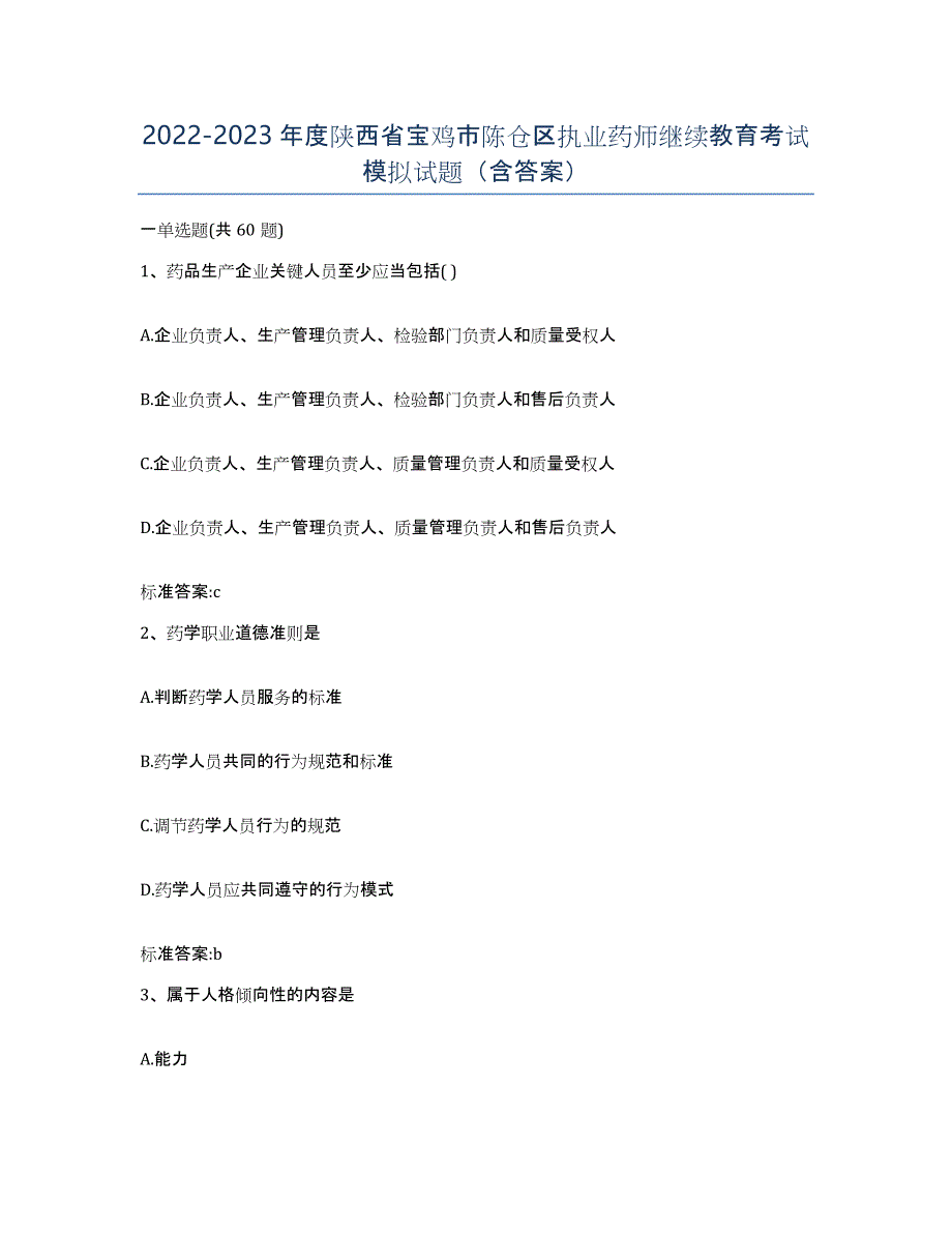 2022-2023年度陕西省宝鸡市陈仓区执业药师继续教育考试模拟试题（含答案）_第1页