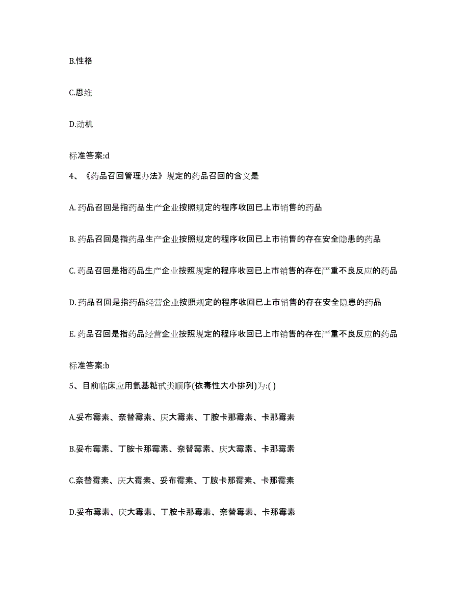 2022-2023年度陕西省宝鸡市陈仓区执业药师继续教育考试模拟试题（含答案）_第2页