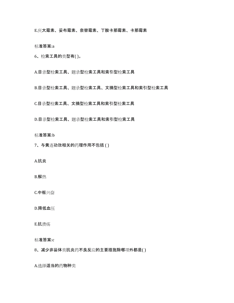 2022-2023年度陕西省宝鸡市陈仓区执业药师继续教育考试模拟试题（含答案）_第3页