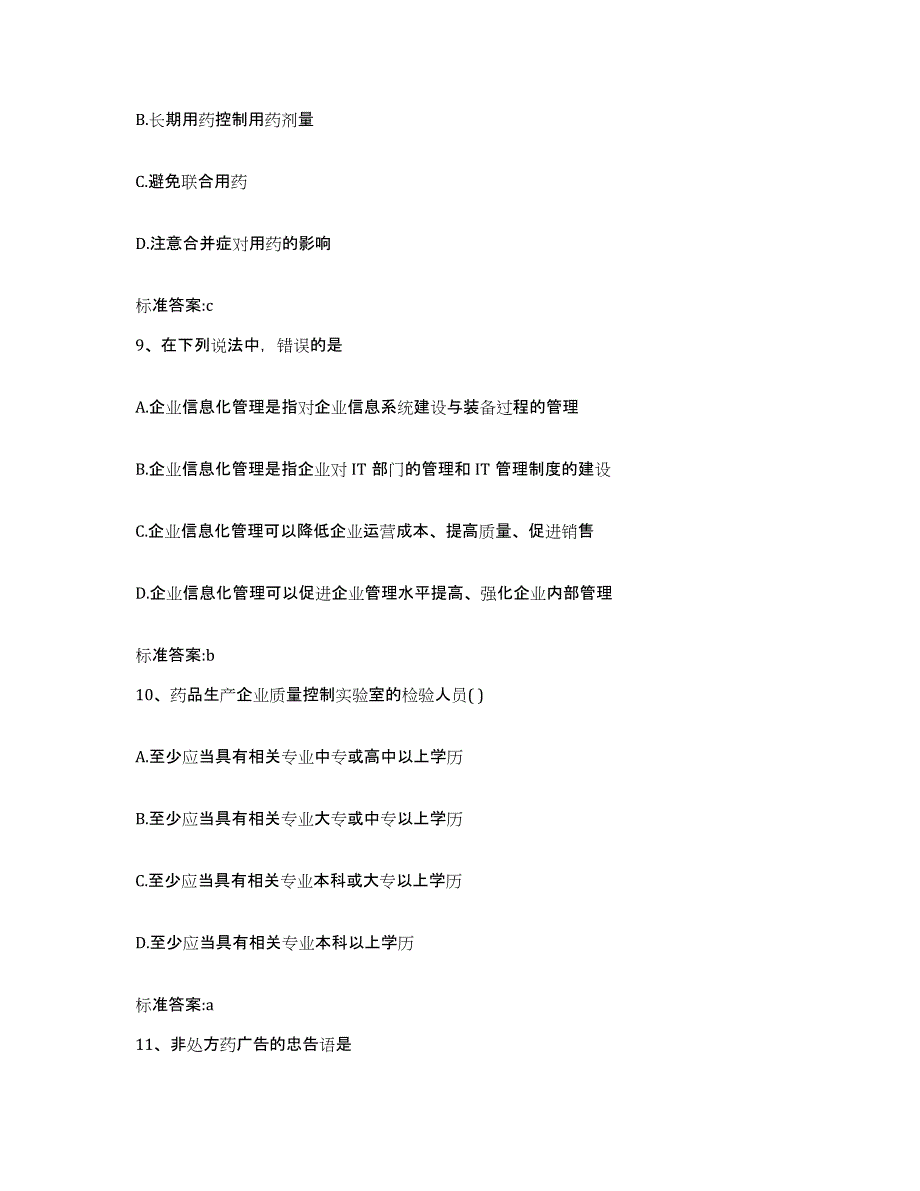 2022-2023年度陕西省宝鸡市陈仓区执业药师继续教育考试模拟试题（含答案）_第4页