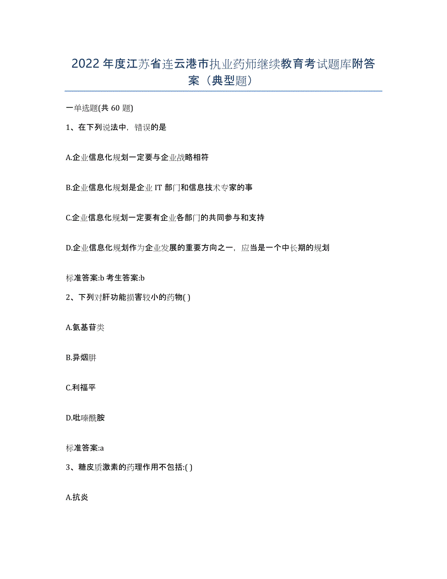 2022年度江苏省连云港市执业药师继续教育考试题库附答案（典型题）_第1页