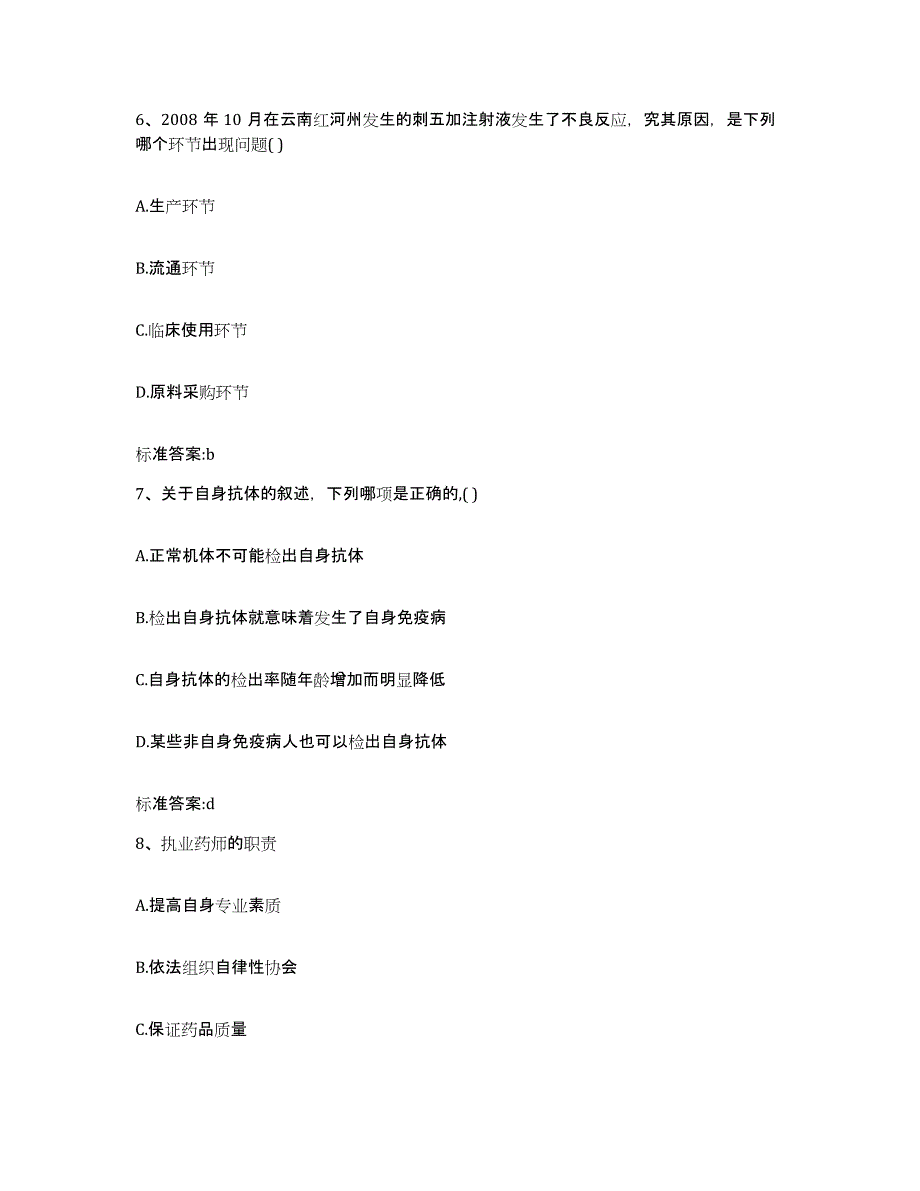 2022-2023年度青海省西宁市湟中县执业药师继续教育考试通关提分题库(考点梳理)_第3页