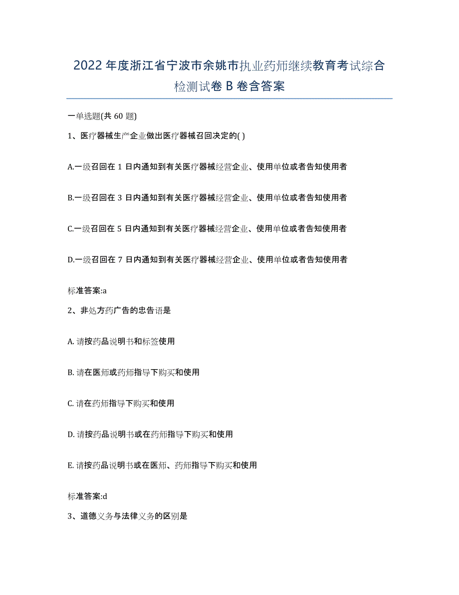 2022年度浙江省宁波市余姚市执业药师继续教育考试综合检测试卷B卷含答案_第1页