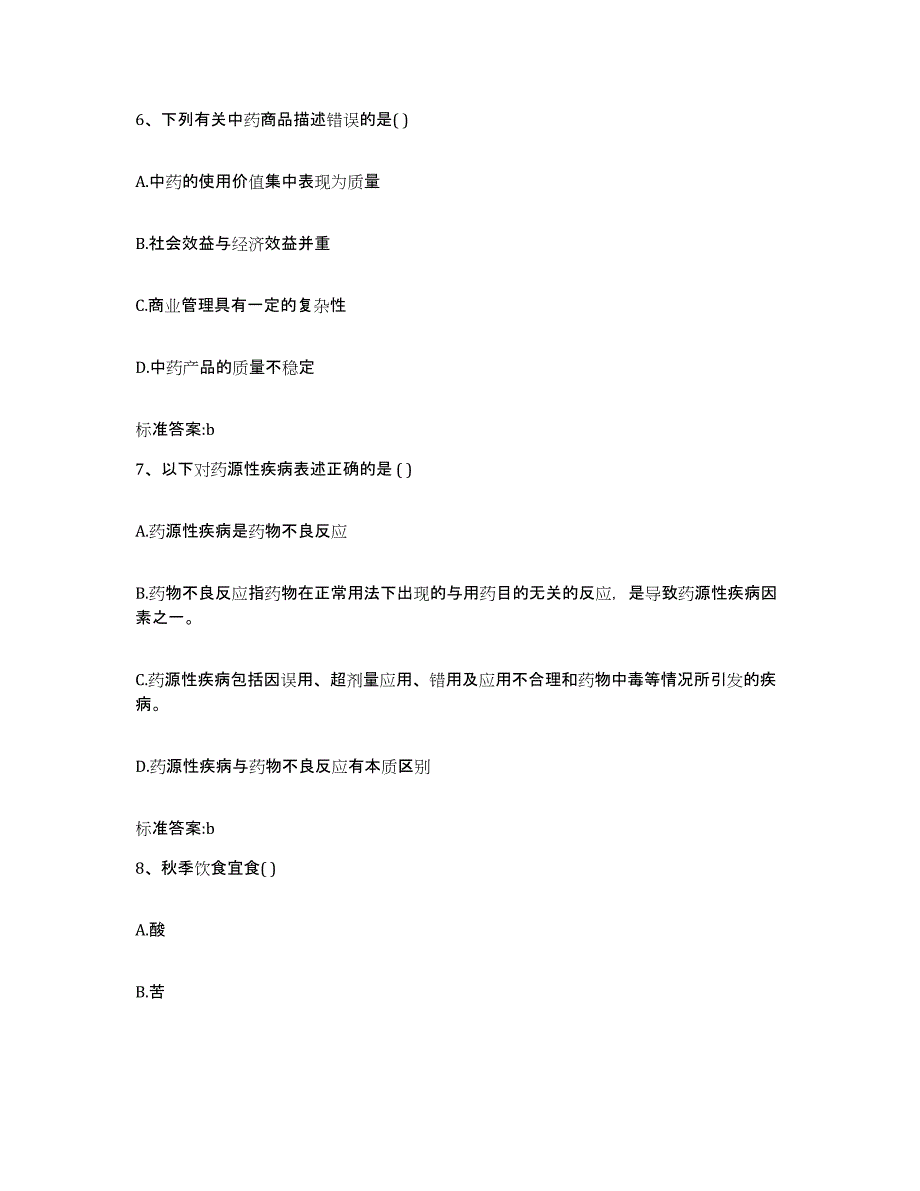 2022年度浙江省宁波市余姚市执业药师继续教育考试综合检测试卷B卷含答案_第3页