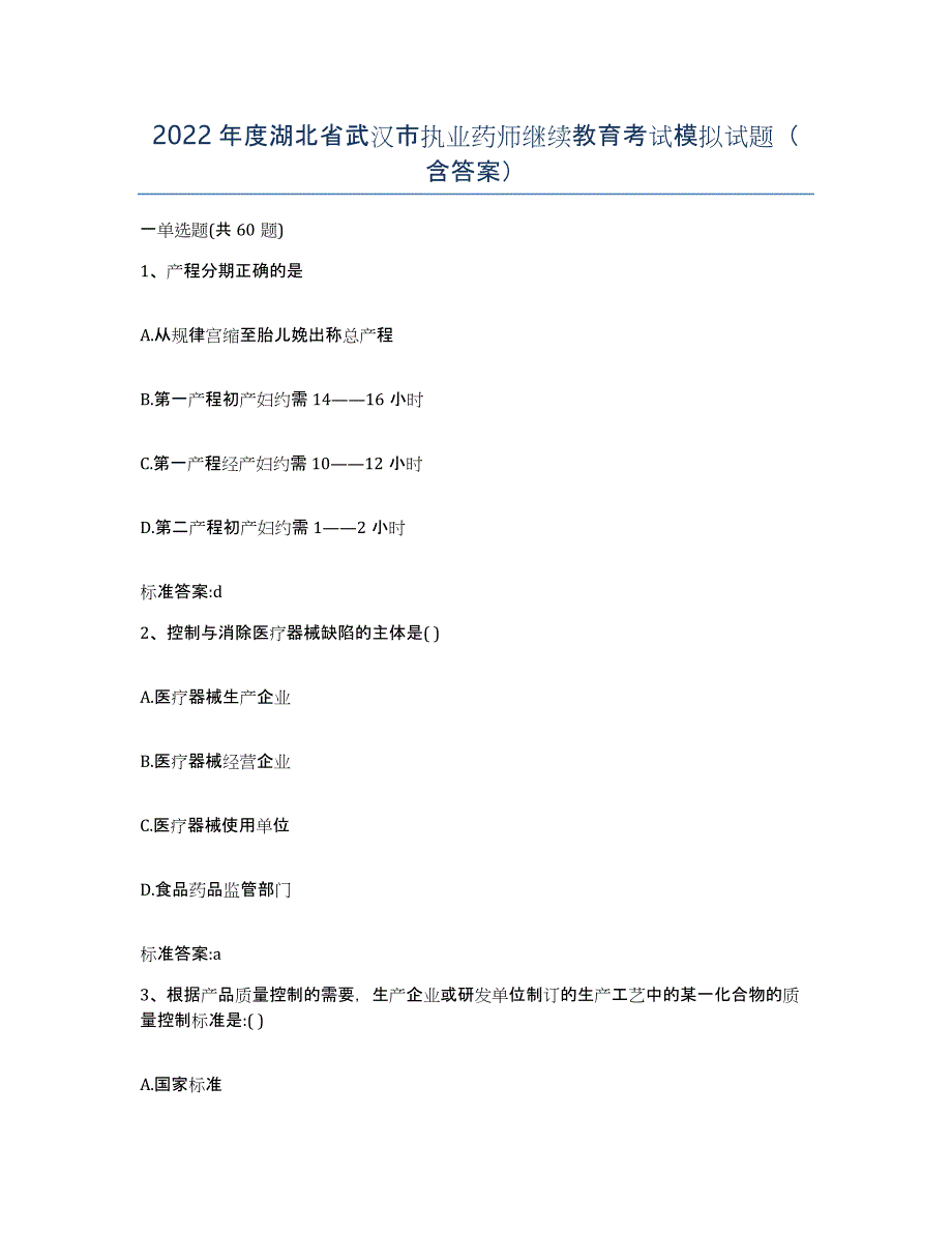 2022年度湖北省武汉市执业药师继续教育考试模拟试题（含答案）_第1页