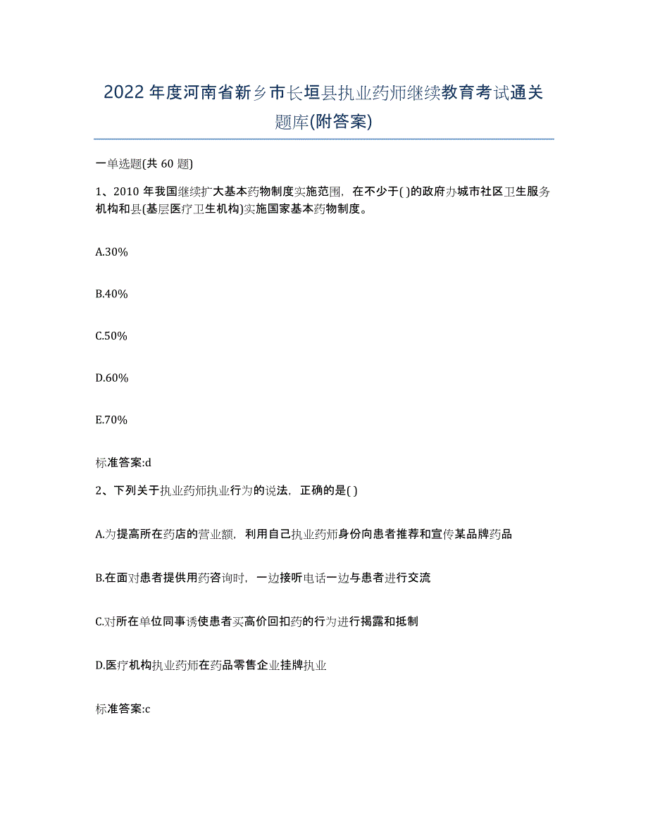 2022年度河南省新乡市长垣县执业药师继续教育考试通关题库(附答案)_第1页