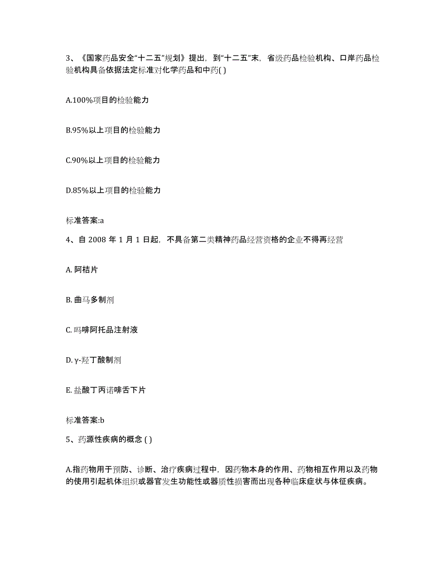 2022年度河南省新乡市长垣县执业药师继续教育考试通关题库(附答案)_第2页