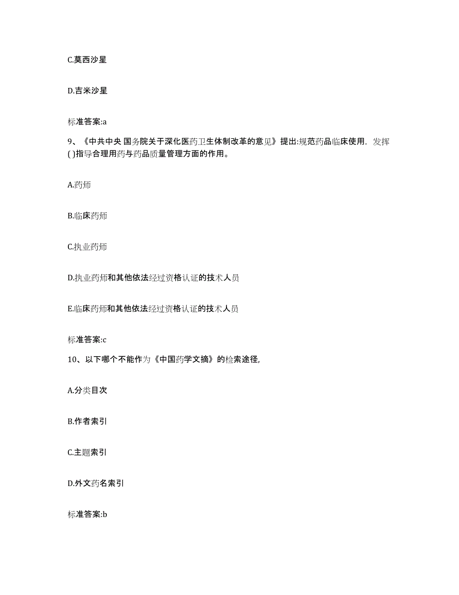 2022年度贵州省铜仁地区执业药师继续教育考试全真模拟考试试卷A卷含答案_第4页