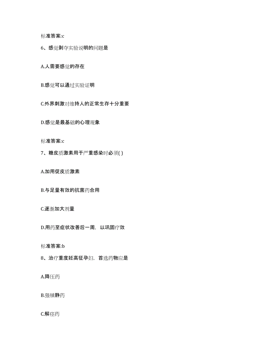 2022-2023年度贵州省毕节地区金沙县执业药师继续教育考试全真模拟考试试卷A卷含答案_第3页