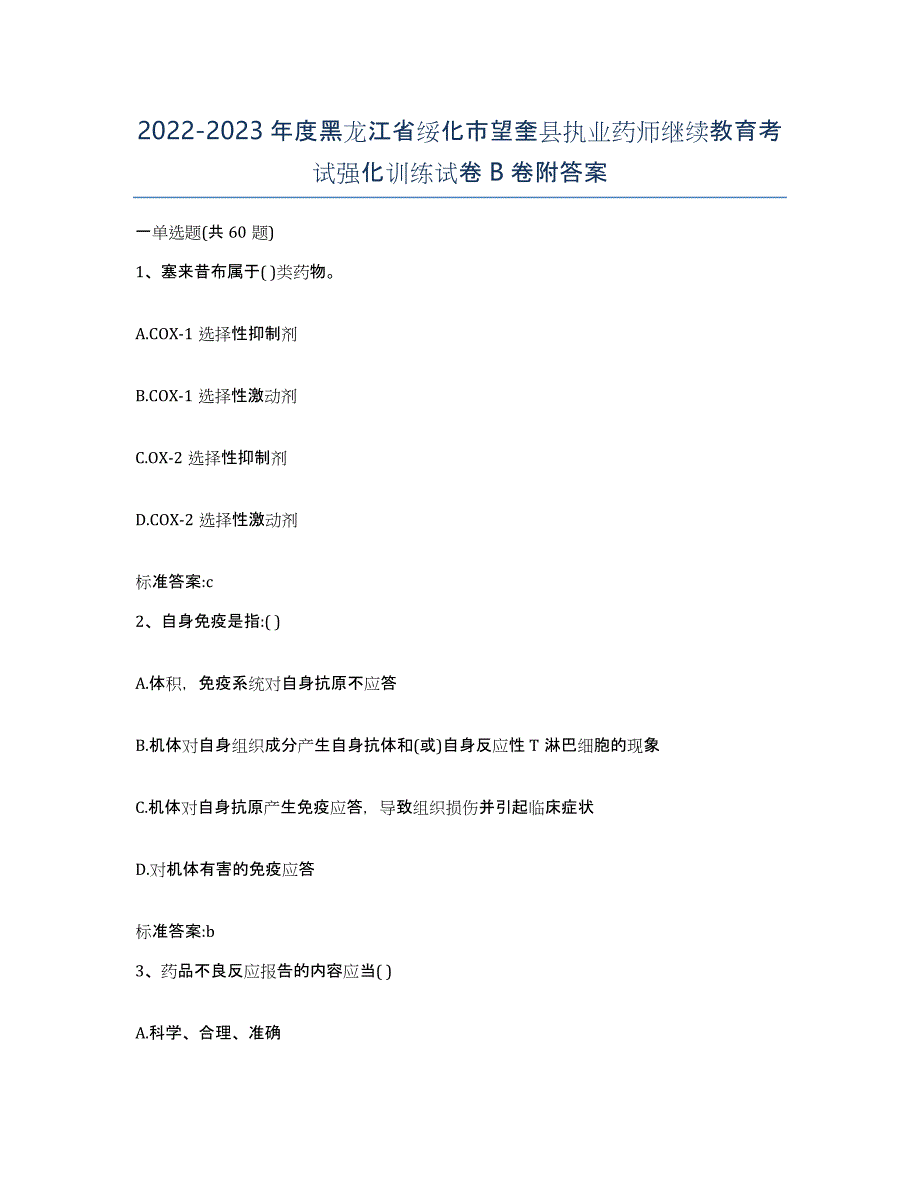 2022-2023年度黑龙江省绥化市望奎县执业药师继续教育考试强化训练试卷B卷附答案_第1页