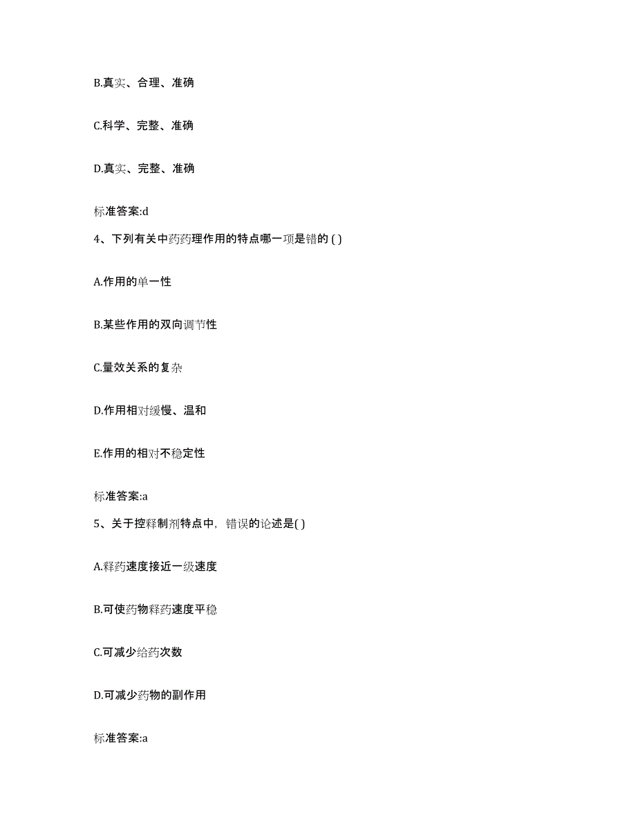 2022-2023年度黑龙江省绥化市望奎县执业药师继续教育考试强化训练试卷B卷附答案_第2页