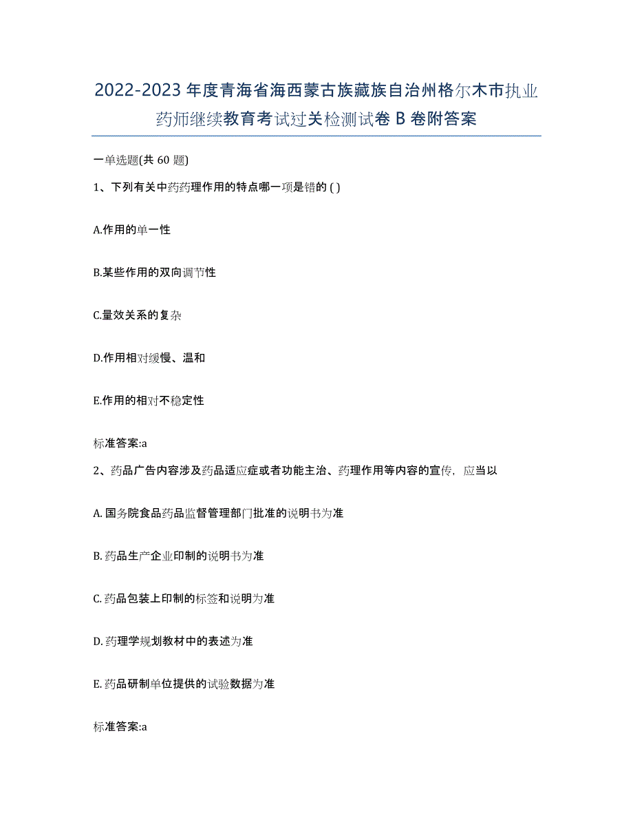 2022-2023年度青海省海西蒙古族藏族自治州格尔木市执业药师继续教育考试过关检测试卷B卷附答案_第1页