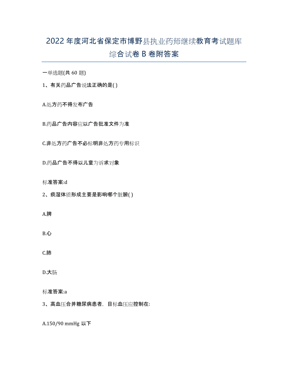 2022年度河北省保定市博野县执业药师继续教育考试题库综合试卷B卷附答案_第1页