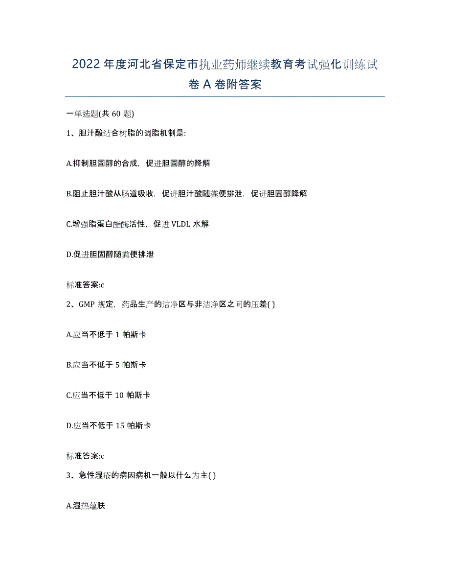 2022年度河北省保定市执业药师继续教育考试强化训练试卷A卷附答案_第1页