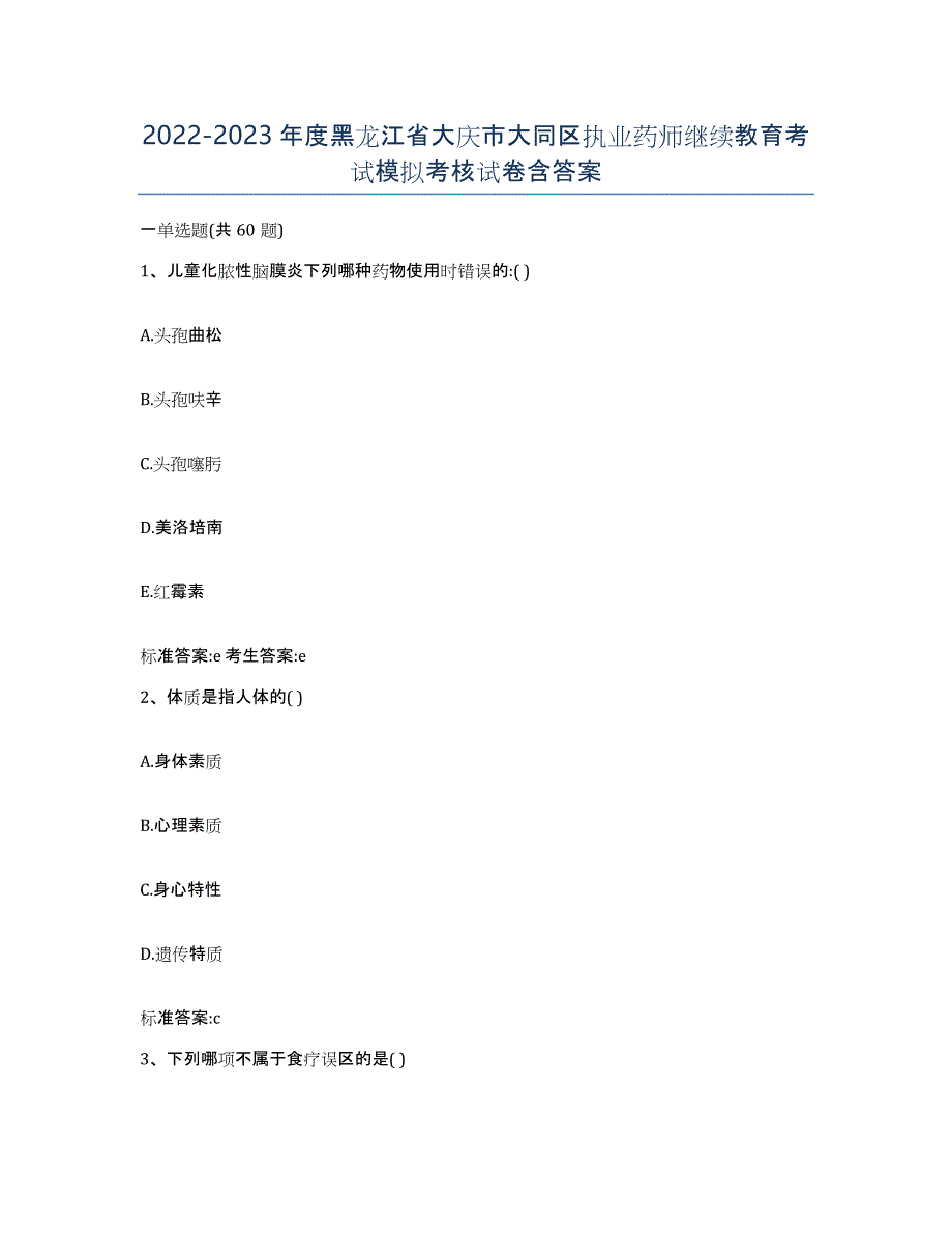 2022-2023年度黑龙江省大庆市大同区执业药师继续教育考试模拟考核试卷含答案_第1页