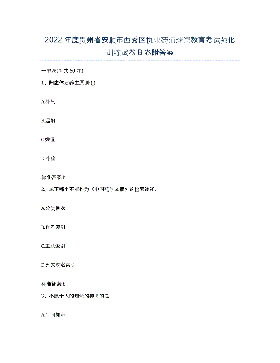 2022年度贵州省安顺市西秀区执业药师继续教育考试强化训练试卷B卷附答案_第1页