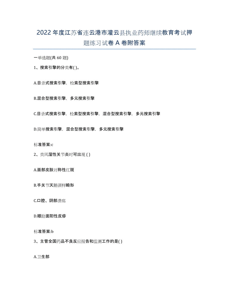 2022年度江苏省连云港市灌云县执业药师继续教育考试押题练习试卷A卷附答案_第1页