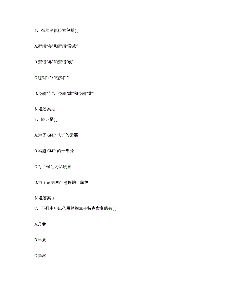 2022年度河北省衡水市冀州市执业药师继续教育考试提升训练试卷A卷附答案_第3页