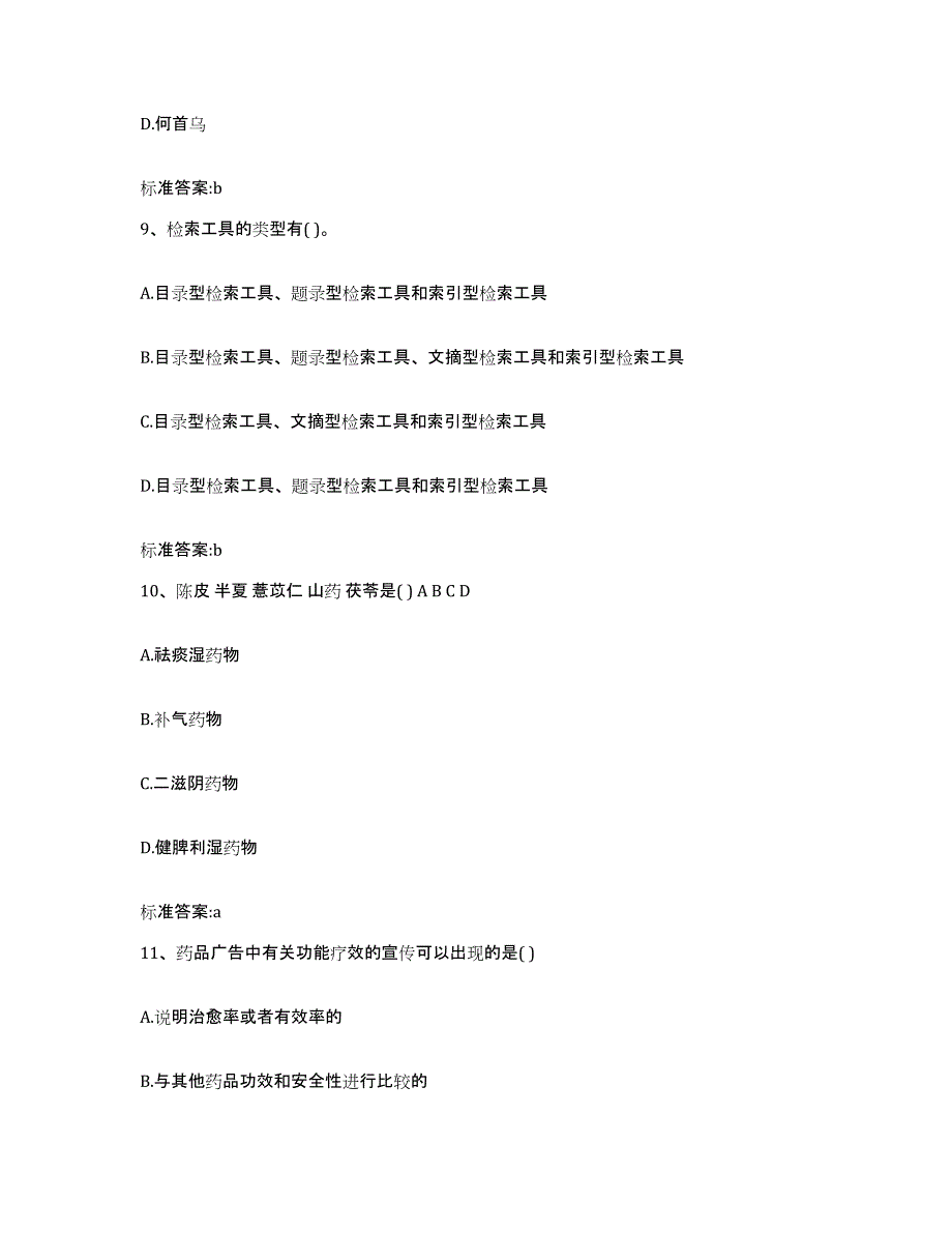 2022年度河北省衡水市冀州市执业药师继续教育考试提升训练试卷A卷附答案_第4页