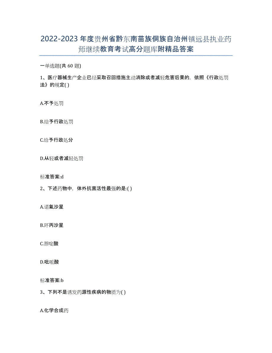 2022-2023年度贵州省黔东南苗族侗族自治州镇远县执业药师继续教育考试高分题库附答案_第1页