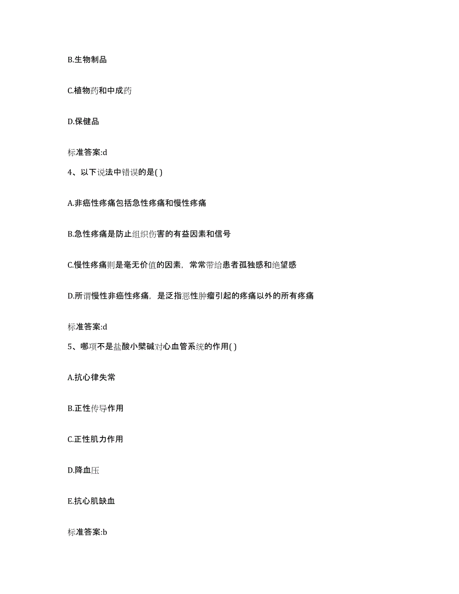 2022-2023年度贵州省黔东南苗族侗族自治州镇远县执业药师继续教育考试高分题库附答案_第2页