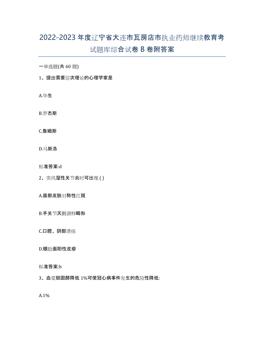 2022-2023年度辽宁省大连市瓦房店市执业药师继续教育考试题库综合试卷B卷附答案_第1页