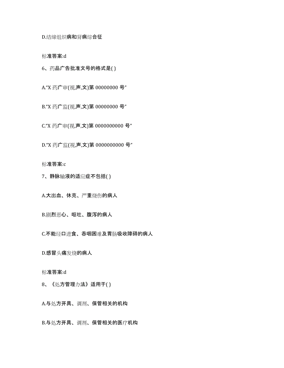 2022年度辽宁省丹东市东港市执业药师继续教育考试能力测试试卷B卷附答案_第3页