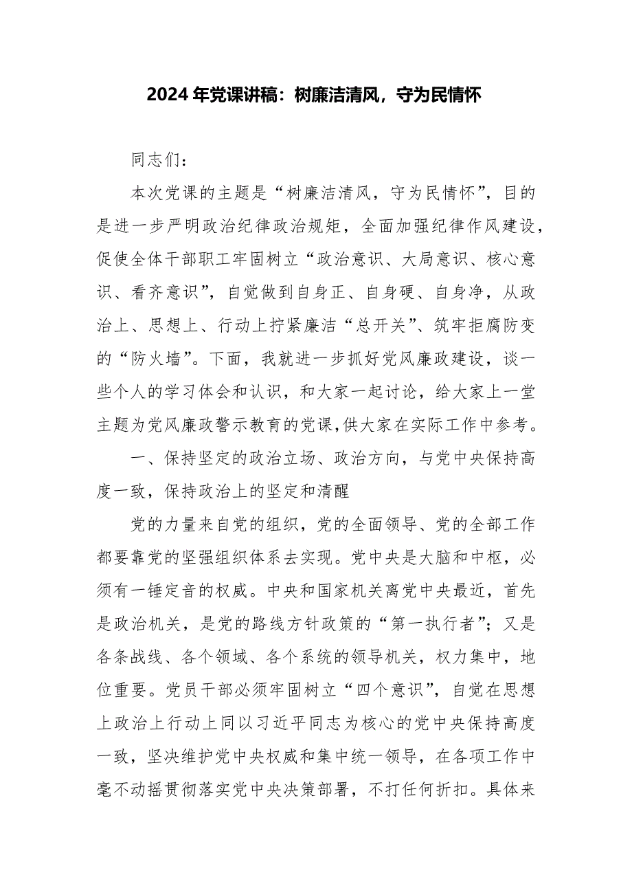 2024年党课讲稿：树廉洁清风守为民情怀_第1页