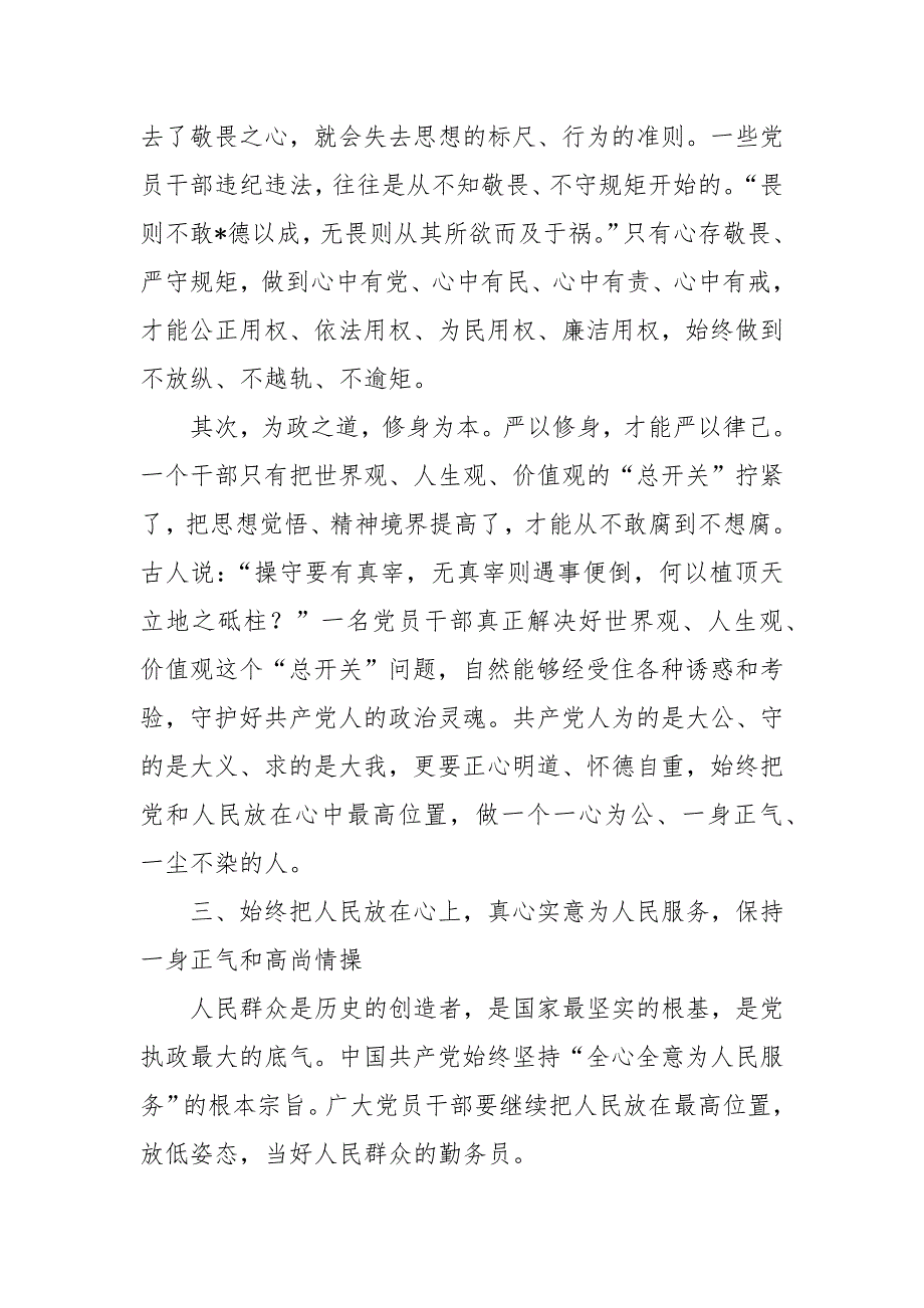 2024年党课讲稿：树廉洁清风守为民情怀_第4页