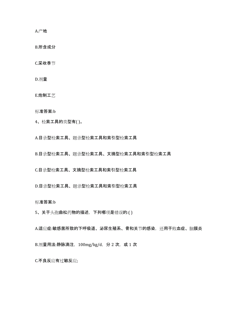 2022年度江苏省扬州市维扬区执业药师继续教育考试通关试题库(有答案)_第2页