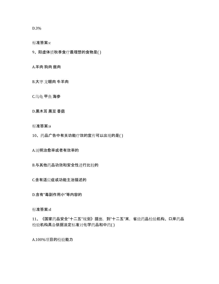 2022-2023年度辽宁省朝阳市凌源市执业药师继续教育考试题库练习试卷A卷附答案_第4页