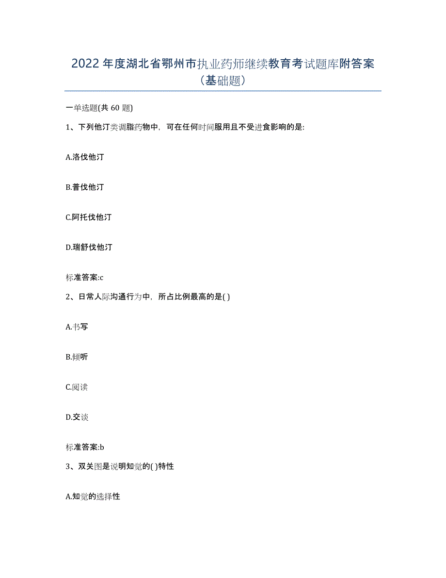 2022年度湖北省鄂州市执业药师继续教育考试题库附答案（基础题）_第1页