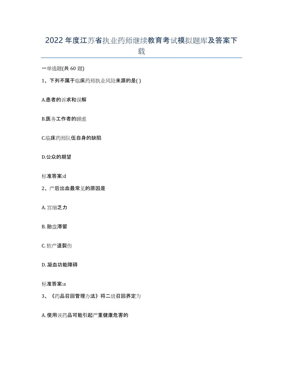 2022年度江苏省执业药师继续教育考试模拟题库及答案_第1页