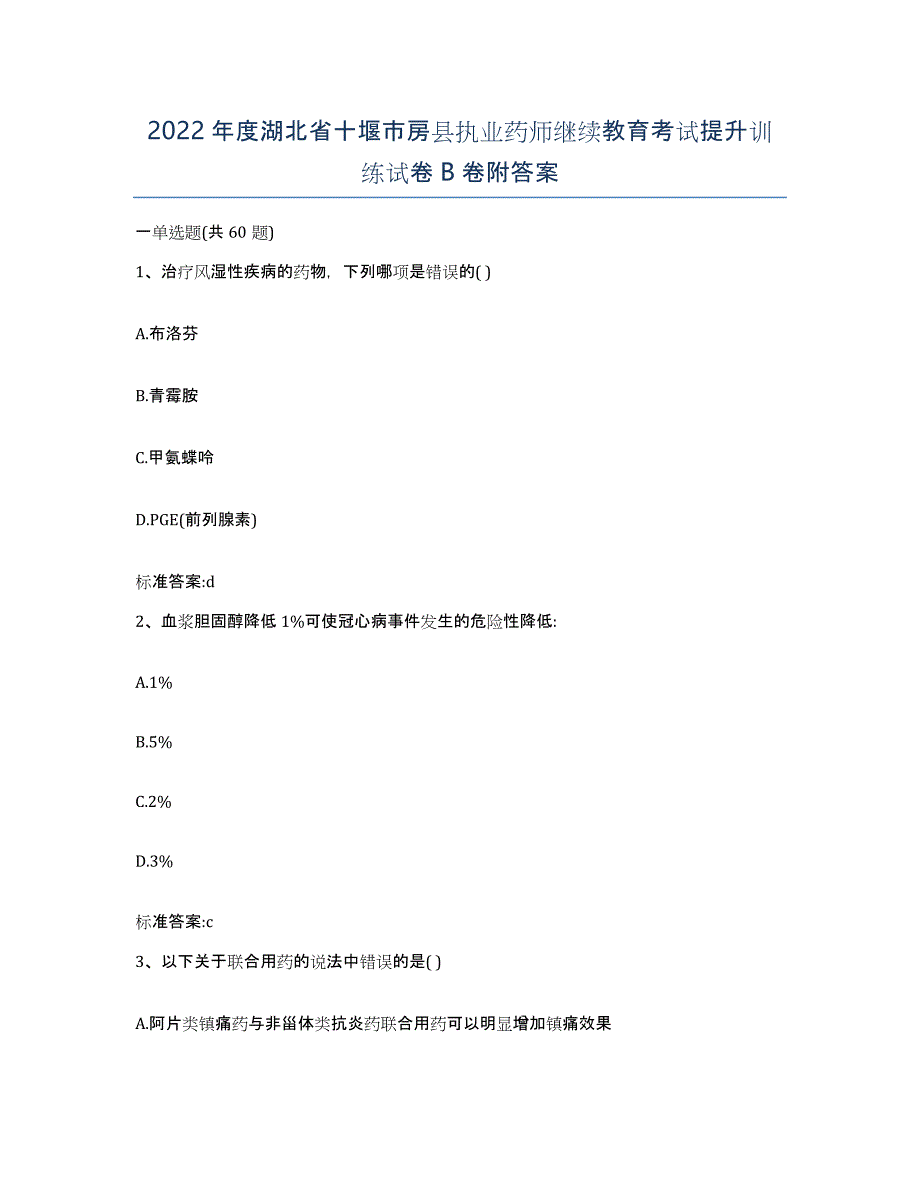 2022年度湖北省十堰市房县执业药师继续教育考试提升训练试卷B卷附答案_第1页