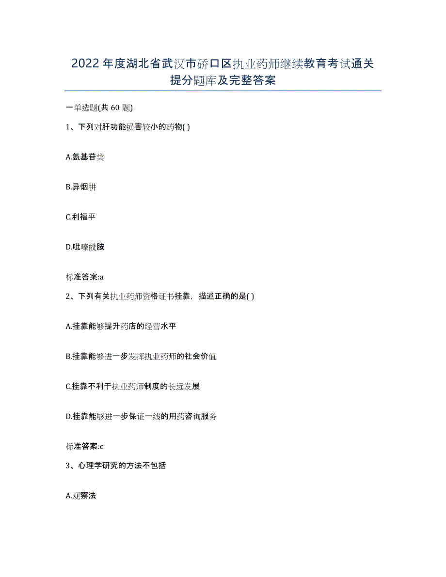 2022年度湖北省武汉市硚口区执业药师继续教育考试通关提分题库及完整答案_第1页