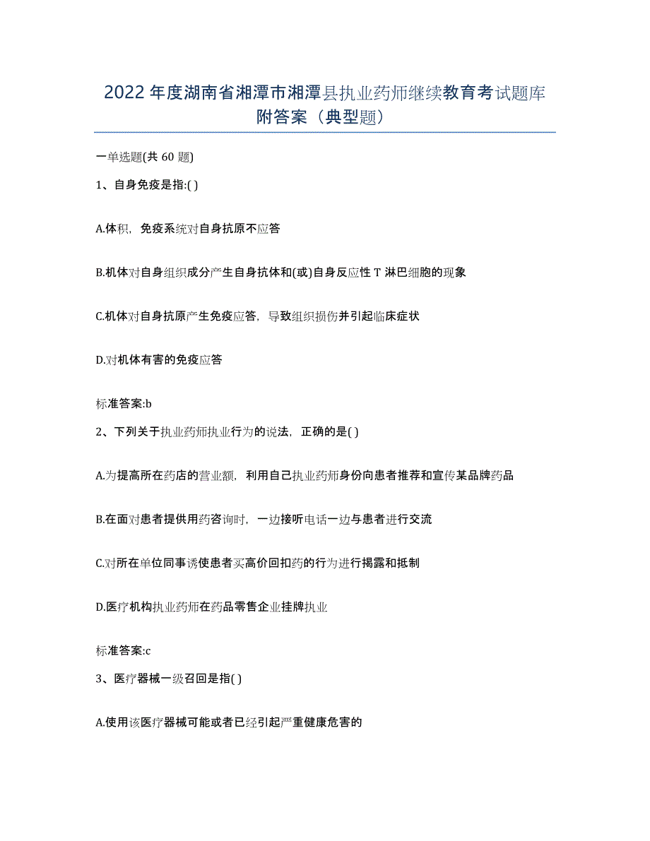 2022年度湖南省湘潭市湘潭县执业药师继续教育考试题库附答案（典型题）_第1页