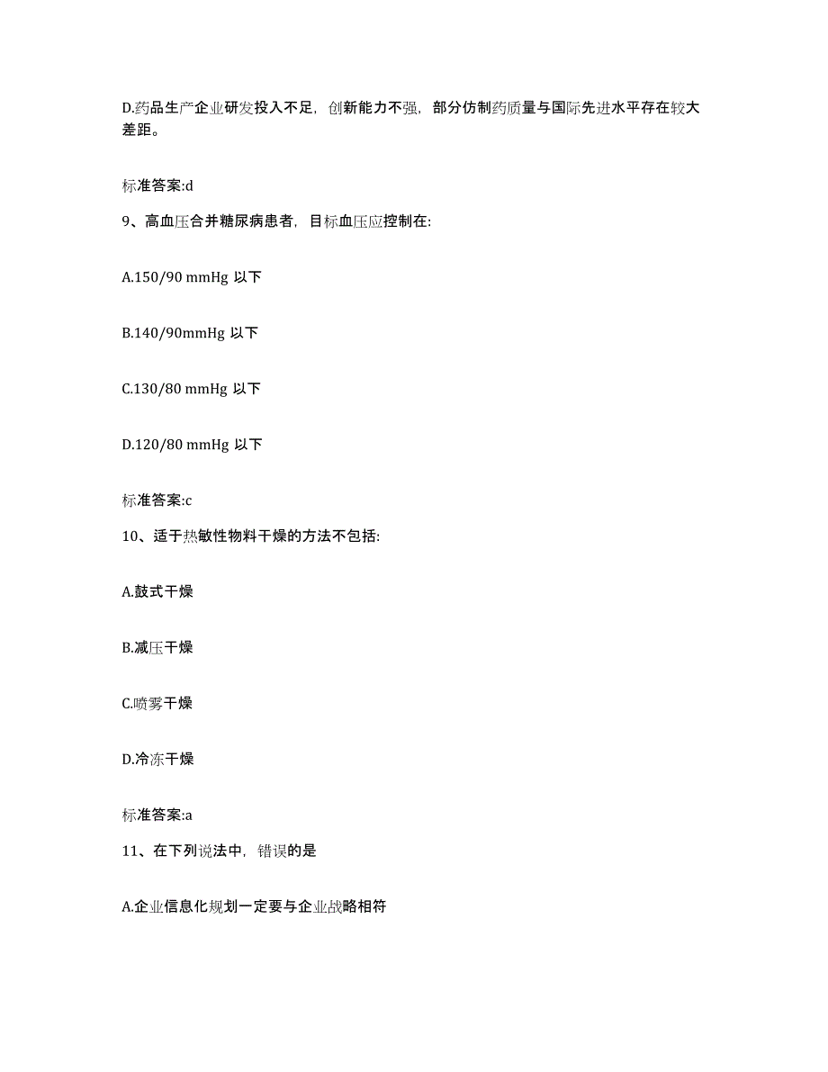 2022年度湖南省湘潭市湘潭县执业药师继续教育考试题库附答案（典型题）_第4页