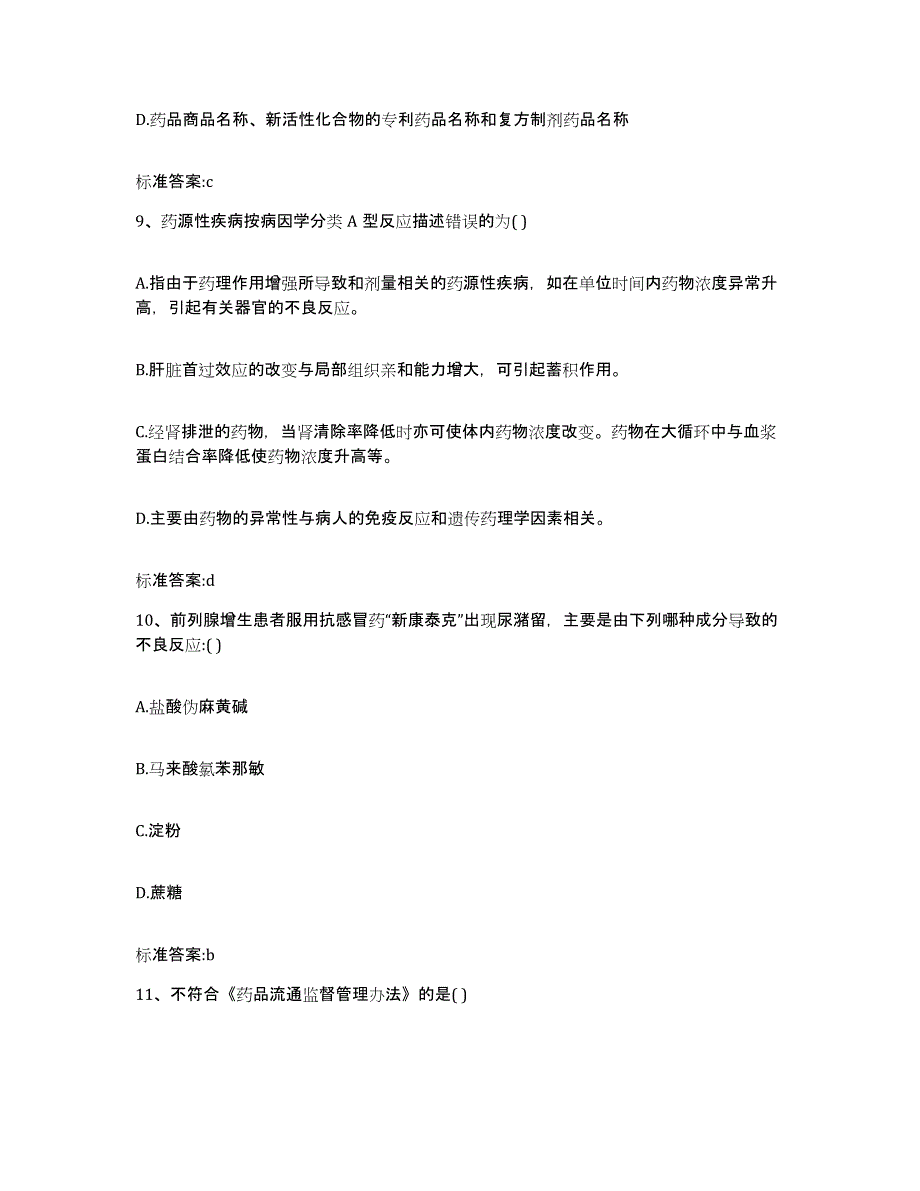 2022年度河南省南阳市卧龙区执业药师继续教育考试每日一练试卷B卷含答案_第4页