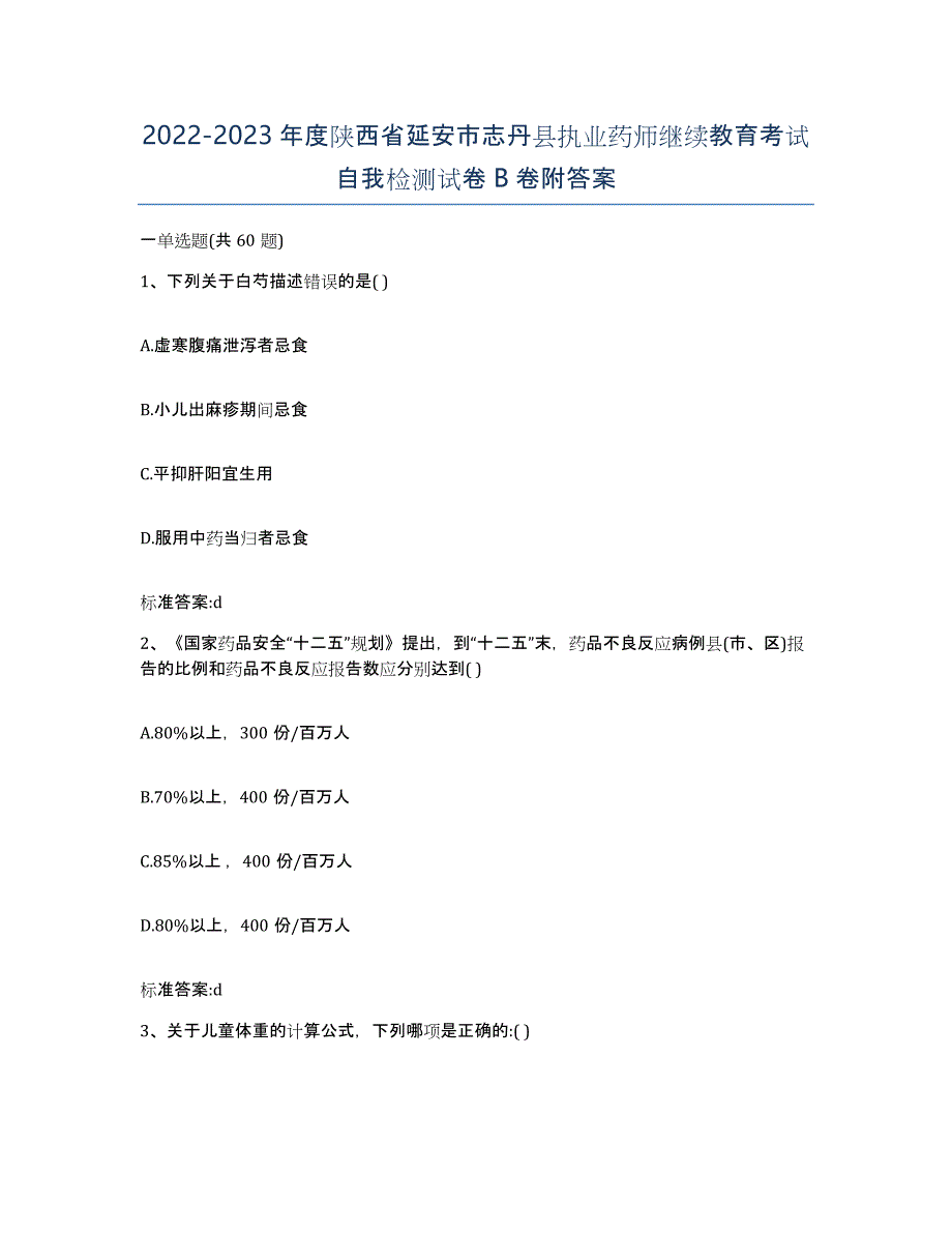 2022-2023年度陕西省延安市志丹县执业药师继续教育考试自我检测试卷B卷附答案_第1页