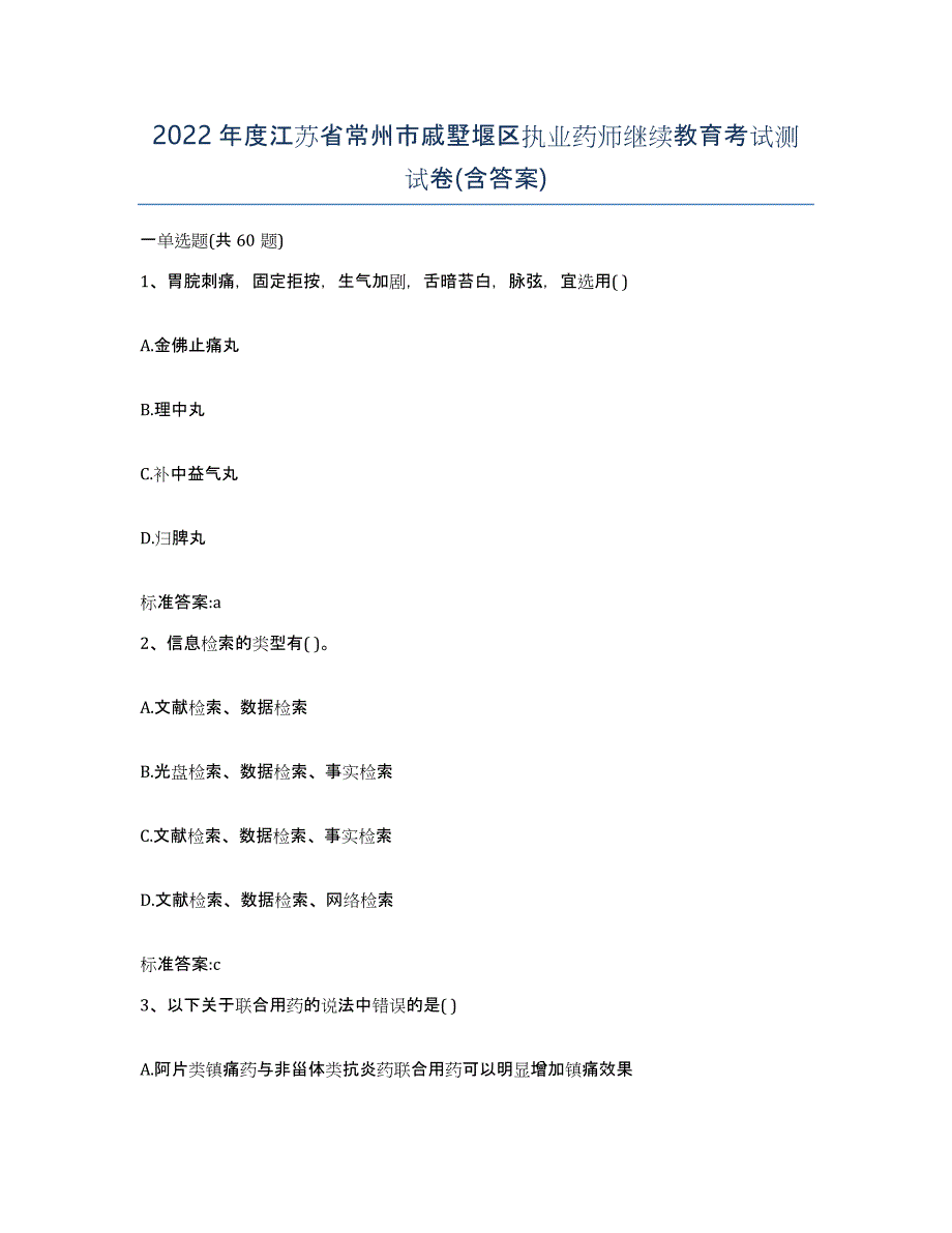 2022年度江苏省常州市戚墅堰区执业药师继续教育考试测试卷(含答案)_第1页