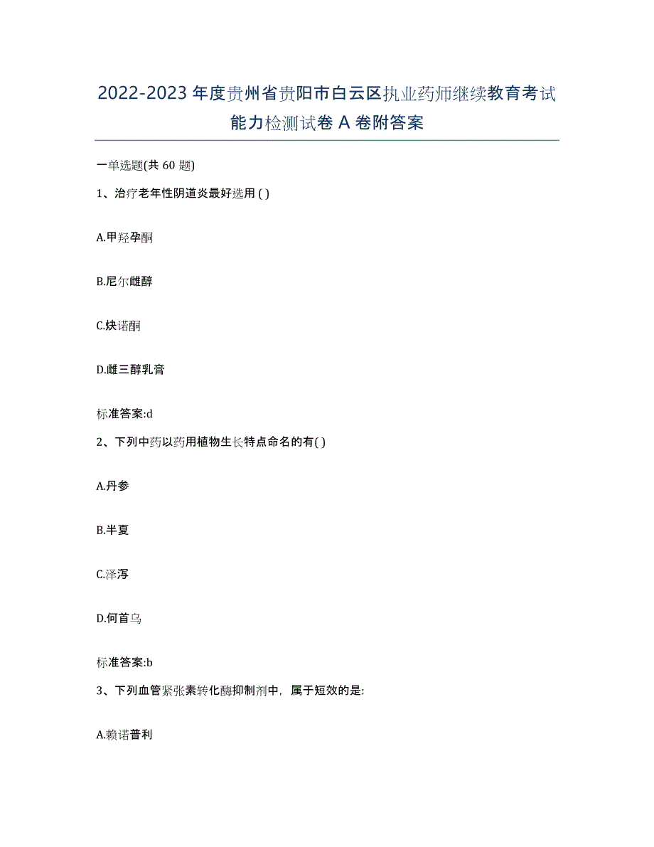 2022-2023年度贵州省贵阳市白云区执业药师继续教育考试能力检测试卷A卷附答案_第1页