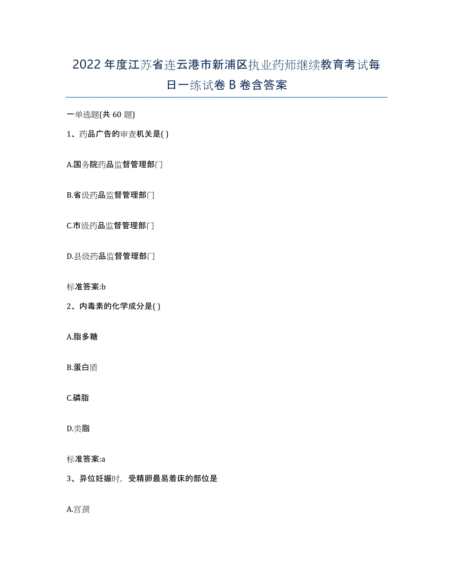 2022年度江苏省连云港市新浦区执业药师继续教育考试每日一练试卷B卷含答案_第1页