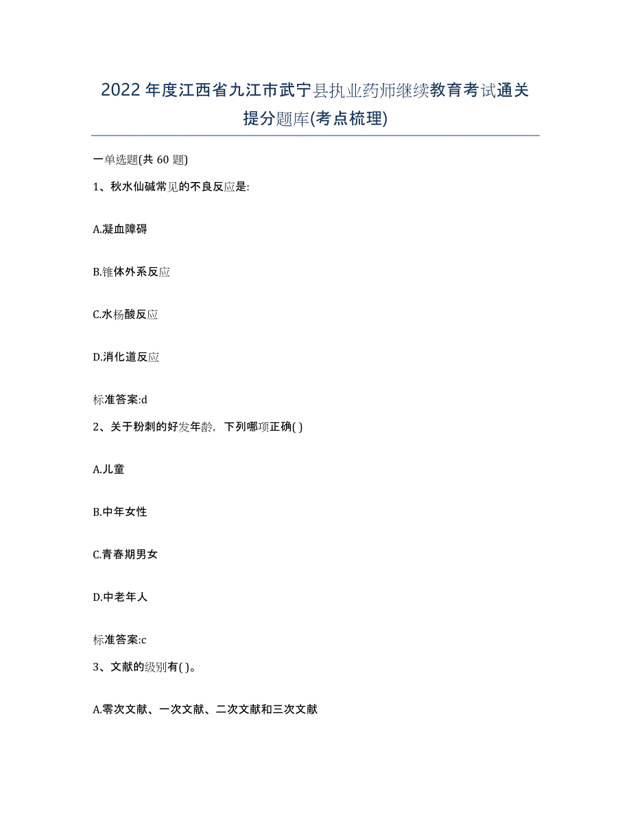 2022年度江西省九江市武宁县执业药师继续教育考试通关提分题库(考点梳理)_第1页