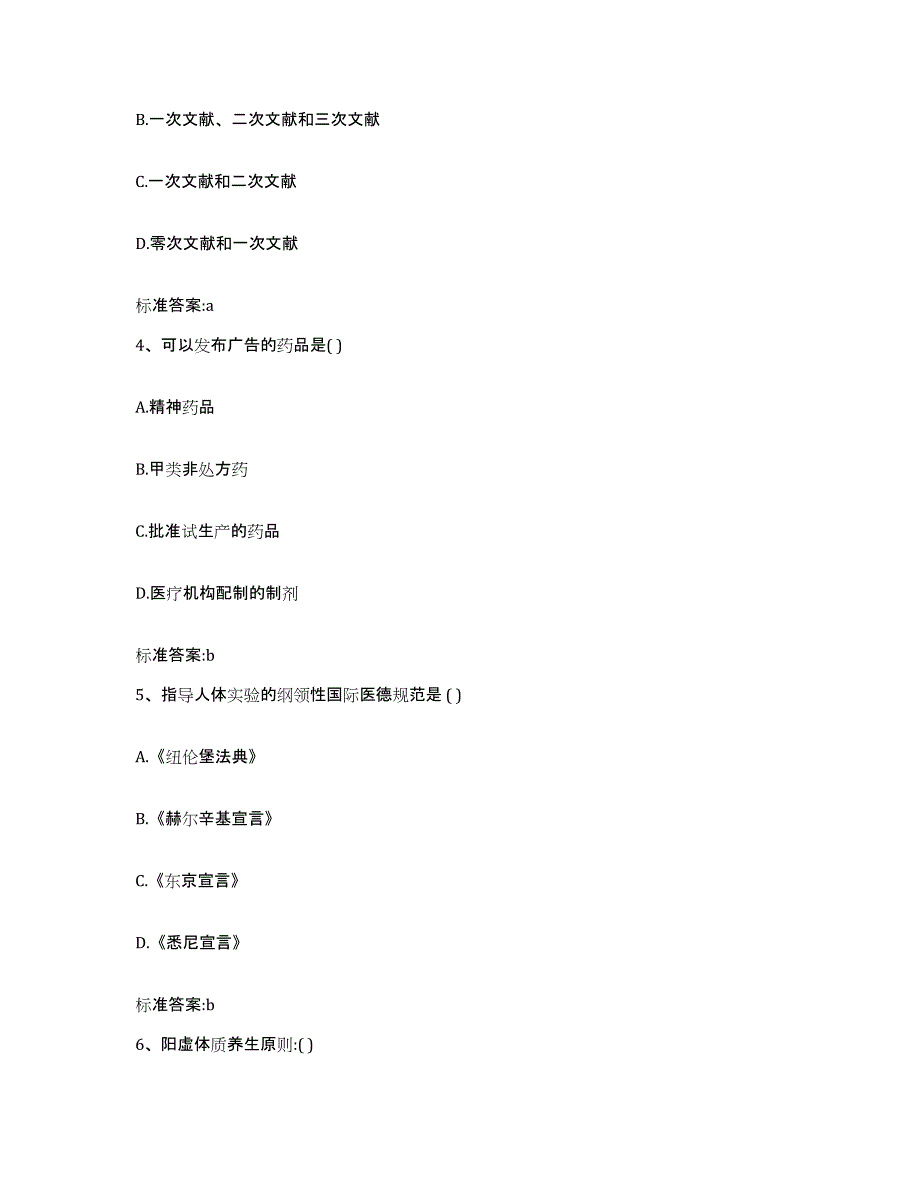 2022年度江西省九江市武宁县执业药师继续教育考试通关提分题库(考点梳理)_第2页