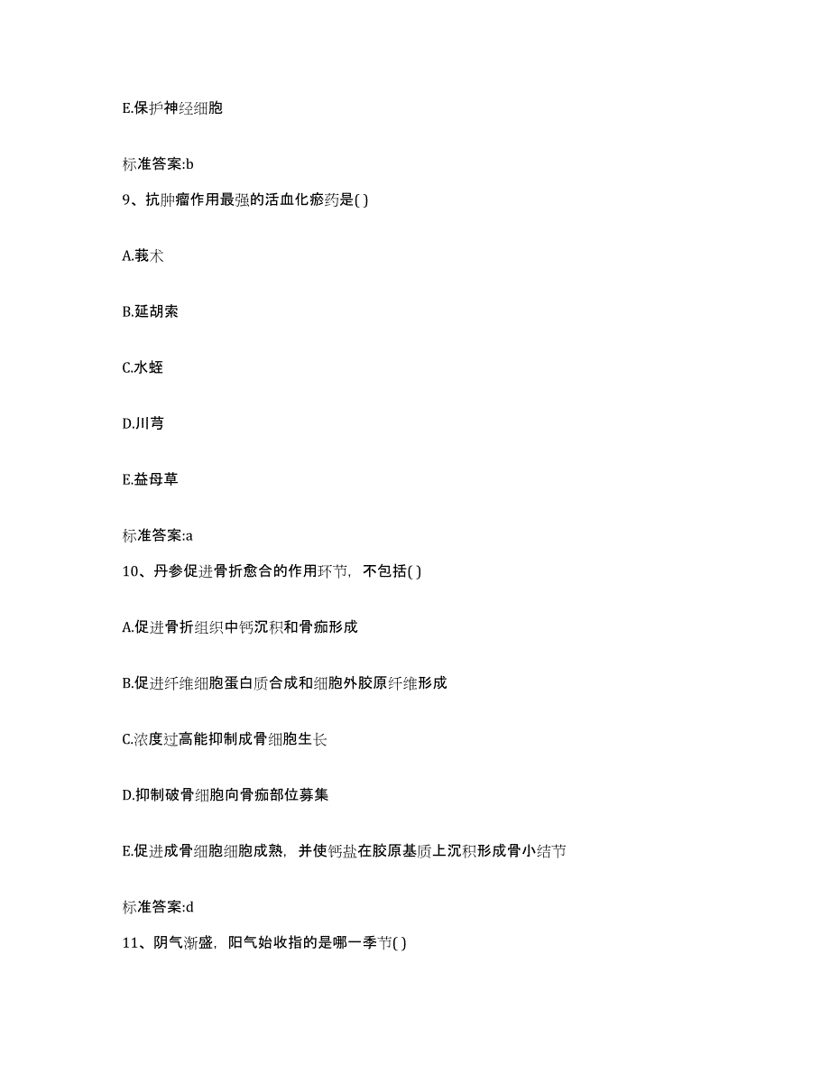 2022年度江西省九江市武宁县执业药师继续教育考试通关提分题库(考点梳理)_第4页