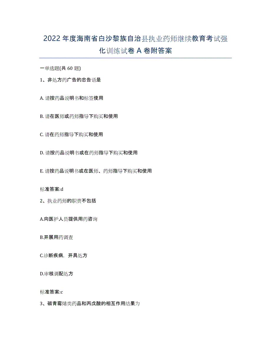 2022年度海南省白沙黎族自治县执业药师继续教育考试强化训练试卷A卷附答案_第1页