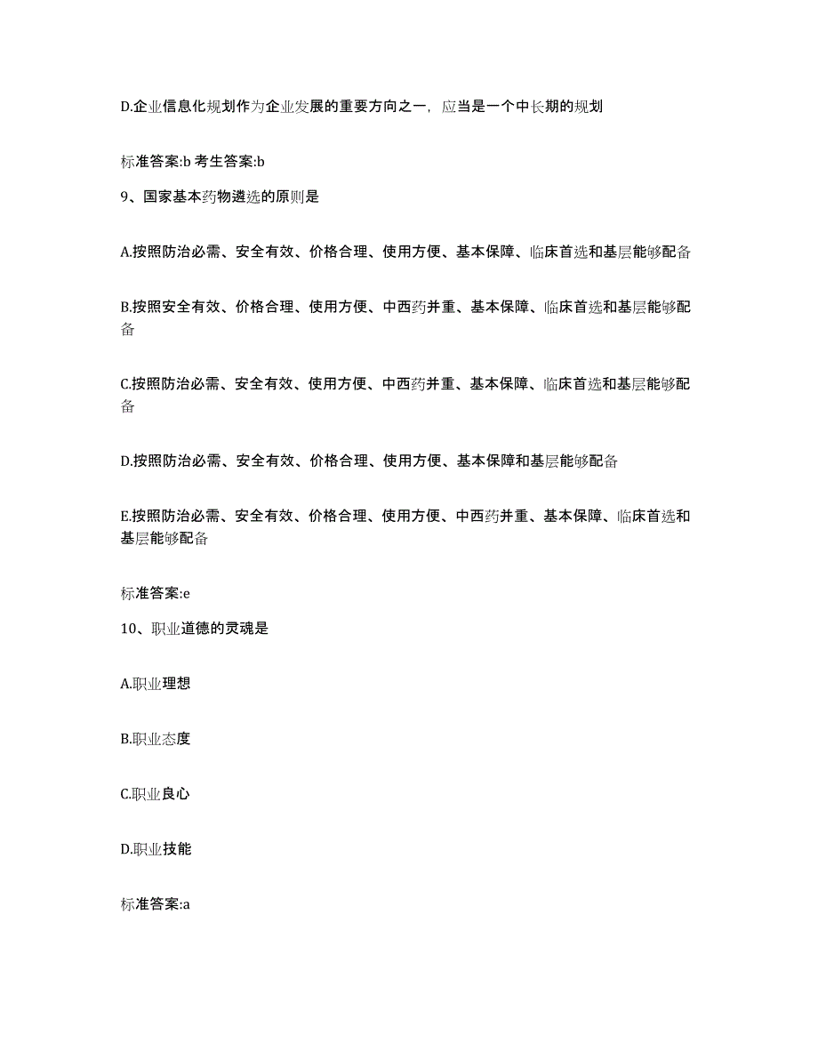 2022年度海南省白沙黎族自治县执业药师继续教育考试强化训练试卷A卷附答案_第4页