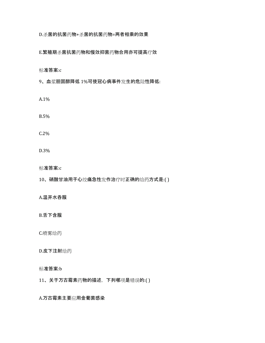 2022年度福建省福州市闽侯县执业药师继续教育考试题库附答案（典型题）_第4页