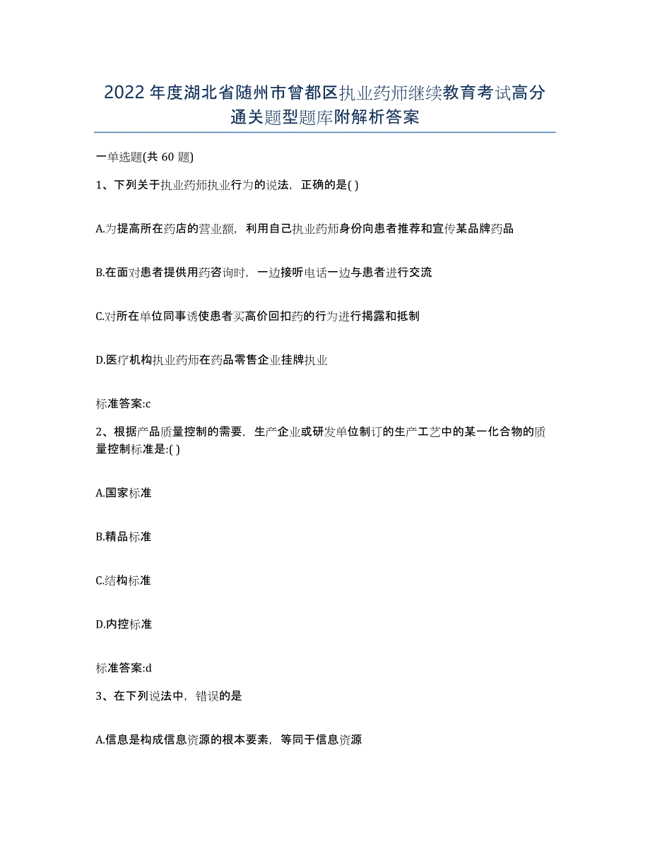 2022年度湖北省随州市曾都区执业药师继续教育考试高分通关题型题库附解析答案_第1页