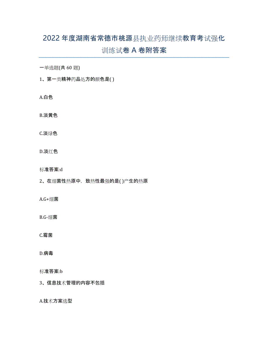 2022年度湖南省常德市桃源县执业药师继续教育考试强化训练试卷A卷附答案_第1页